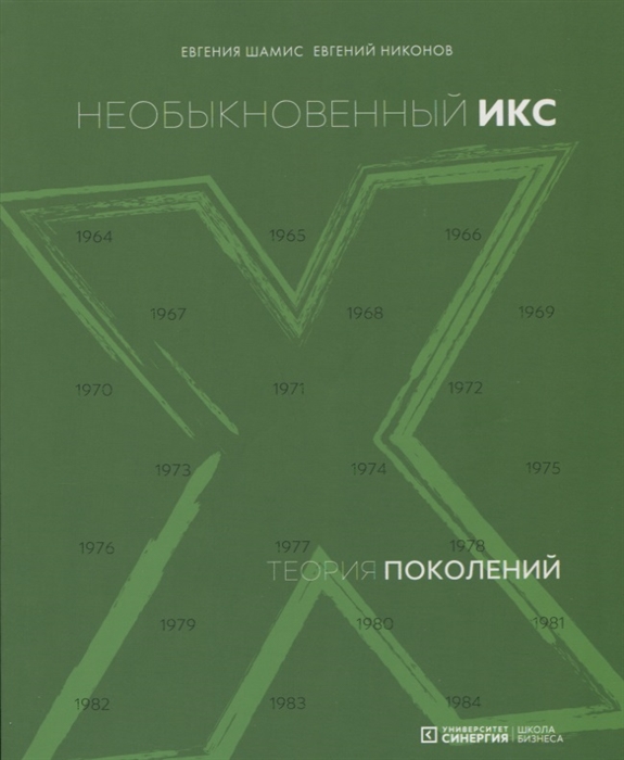 

Теория поколений необыкновенный Икс