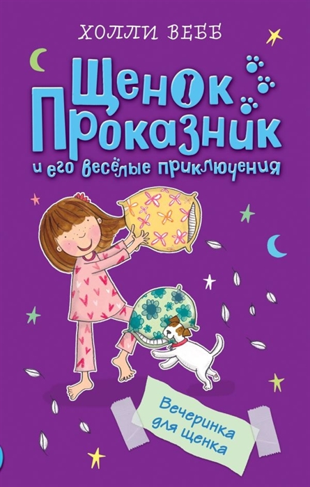 

Вечеринка для щенка