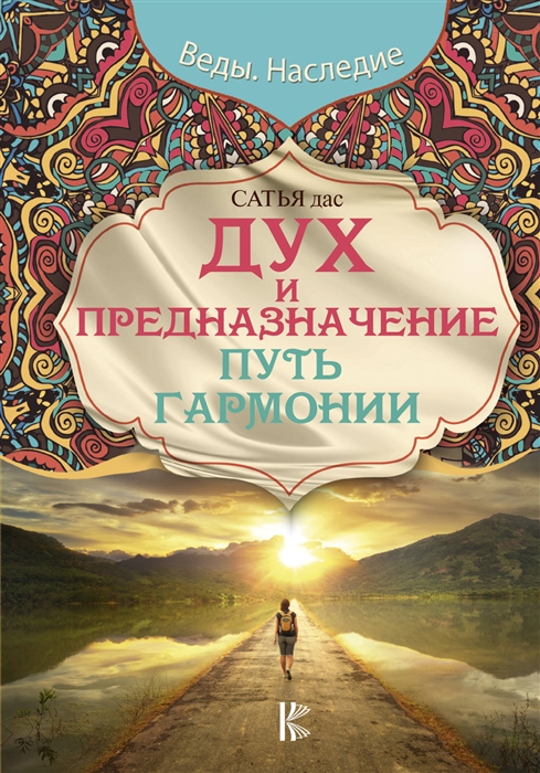 

Дух и предназначение. Путь гармонии