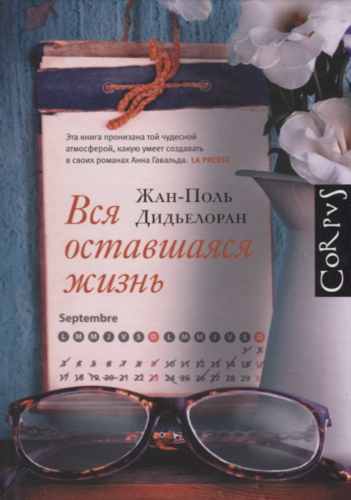 

Вся оставшаяся жизнь
