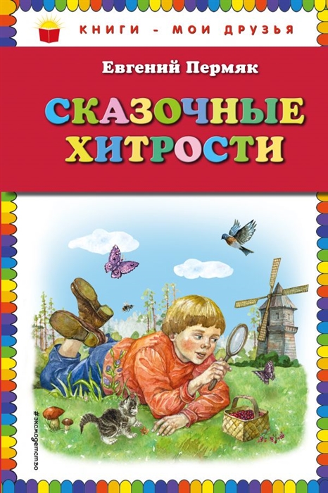 

Сказочные хитрости