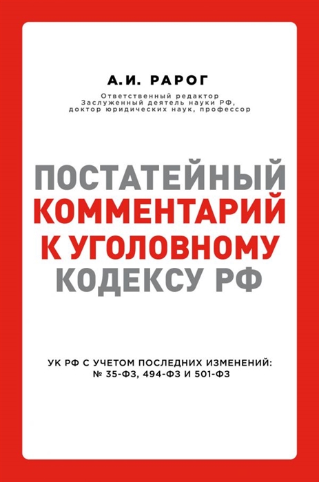 

Постатейный комментарий к Уголовному кодексу РФ УК РФ с учетом последних изменений 35-ФЗ 494-ФЗ и 501-ФЗ