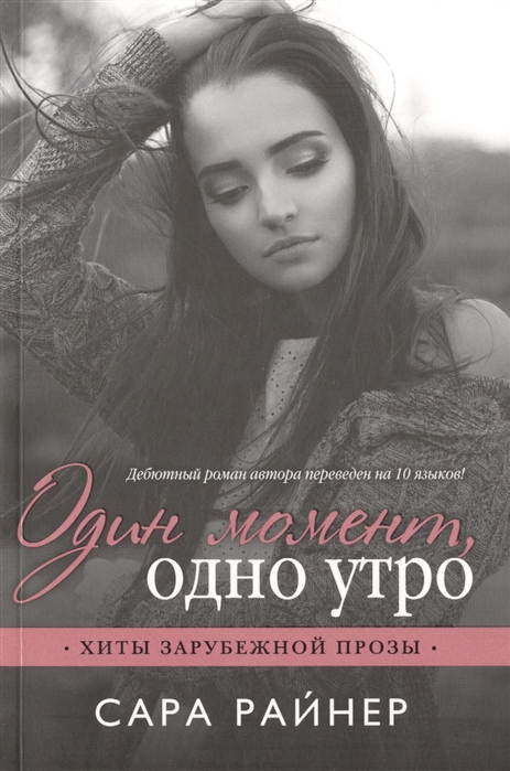 

Один момент одно утро