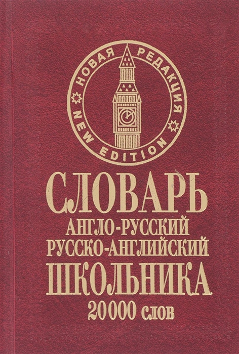 Сиротина Т. (сост.) Словарь англо-русский русско-английский школьника 20 000 слов Сиротина Т. (сост.) Словарь англо-русский русско-английский школьника 20 000 слов