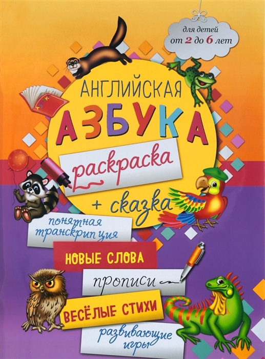 

Английская азбука-раскраска