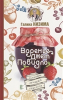 Варенье, джем, повидло. Коллекция лучших рецептов Варенье, джем, повидло. Коллекция лучших рецептов