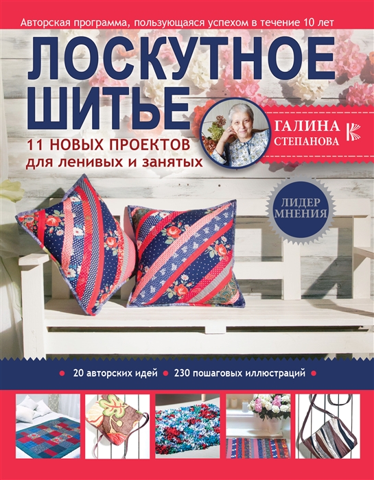 

Лоскутное шитье 11 новых проектов для ленивых и занятых