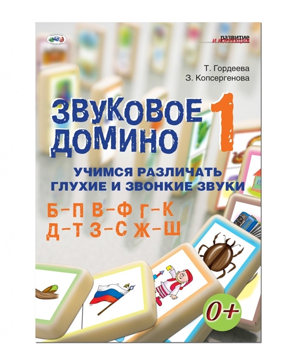 Звуковое домино 1 Учимся различать звонкие и глухие звуки Б-П В-Ф Г-К Д-Т З-С Ж-Ш