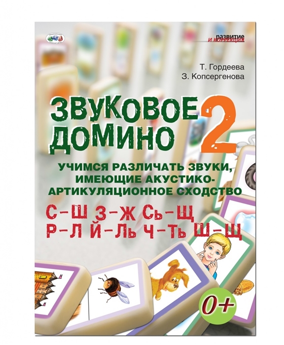 Звуковое домино 2 Учимся различать звуки имеющие акустико-артикуляционное сходство С-Ш З-Ж Сь-Щ Р-Л Й-Ль Ч-Ть Ш-Щ