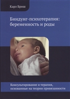 Биндунг-психотерапия: беременность и роды Биндунг-психотерапия: беременность и роды