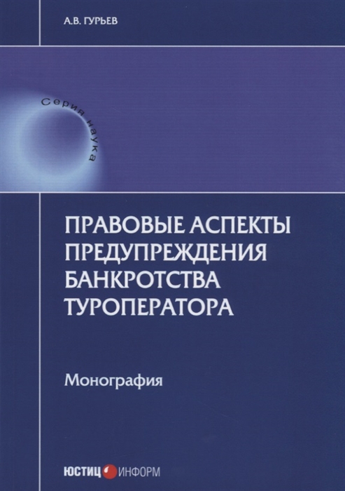 

Правовые аспекты предупреждения банкротства туроператора Монография