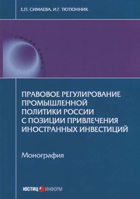 

Правовое регулирование промышленной политики России с позиции привлечения иностранных инвестиций Монография