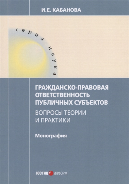 Кабанова И. - Гражданско-правовая ответственность публичных субъектов Вопросы теории и практики Монография