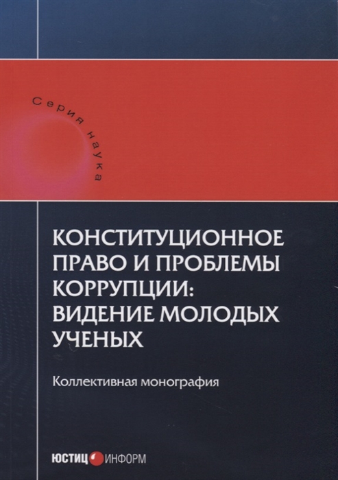 

Конституционное право и проблемы коррупции видение молодых ученых Коллективная монография