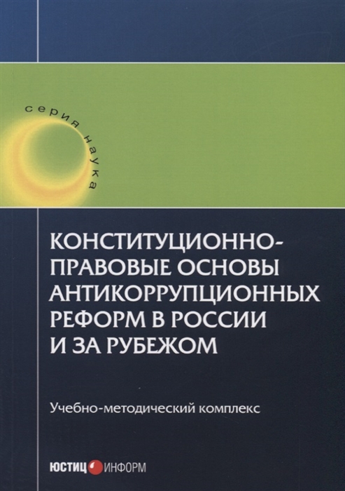 

Конституционно-правовые основы антикоррупционных реформ в России и за рубежом Учебно-методический комплекс