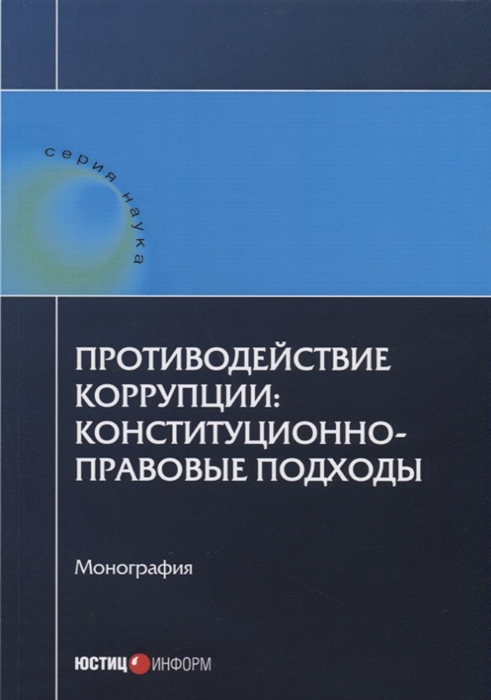 

Противодействие коррупции конституционно-правовые подходы Монография