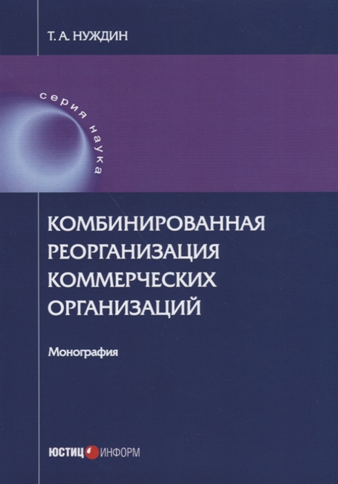 

Комбинированная реорганизация коммерческих организаций Монография