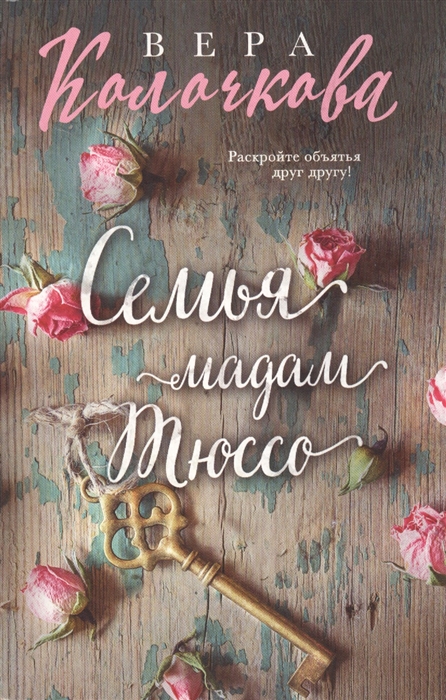

Семья мадам Тюссо