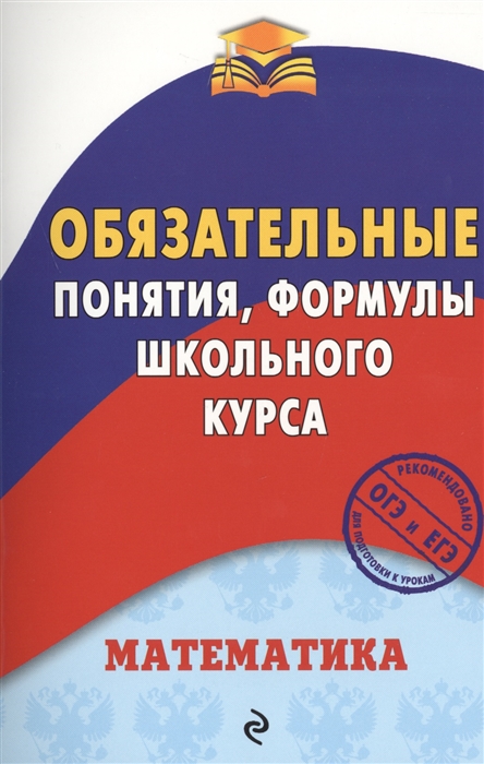 

Математика Обязательные понятия формулы школьного курса