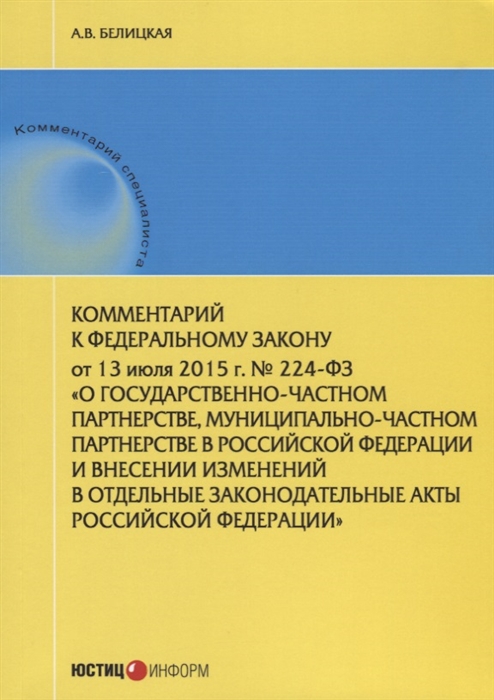 

Комментарий к Федеральному закону от 13 июля 2015 г 224-ФЗ О государственно-частном партнерстве муниципально-частном партнерстве в Российской Федерации и внесении изменений в отдельные законодательные акты Российской Федерации