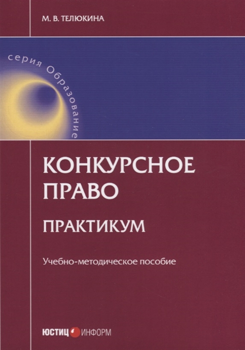 Конкурсное право. Учебное пособие обложка. Обложка методического пособия. Телюкина конкурсное право.