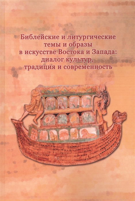 

Библейские и литургические темы и образы в искусстве Востока и Запада диалог культур традиция и современность