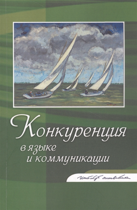 

Конкуренция в языке и коммуникации