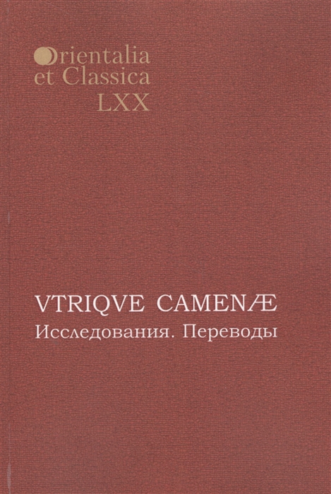 

VTRIQVE CAMENAE Исследования Переводы