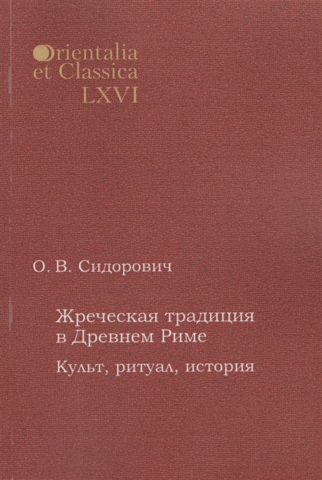 

Жреческая традиция в Древнем Риме Культ ритуал история