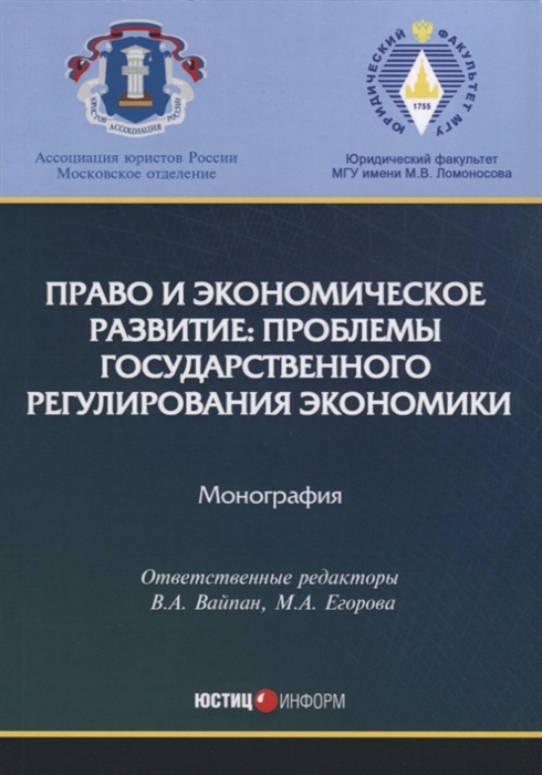 

Право и экономическое развитие проблемы государственного регулирования экономики Монография