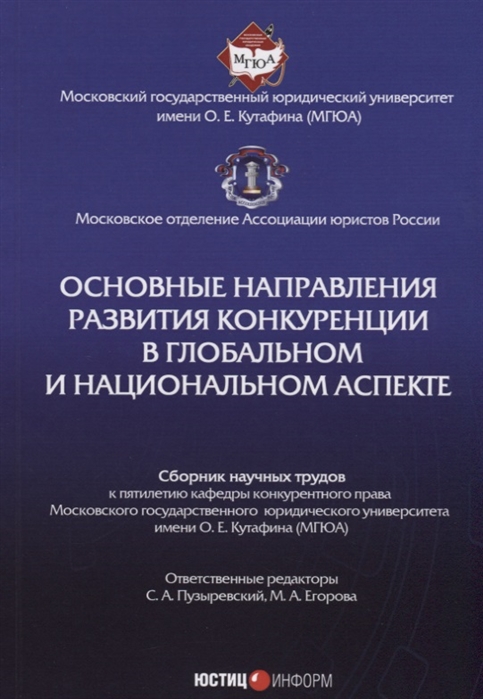 Пузыревский С., Егорова М. (отв. ред.) - Основные направления развития конкуренции в глобальном и национальном аспекте Сборник научных трудов к пятилетию кафедры конкурентного права Московского государственного юридического университета им О Е Кутафина МГЮА