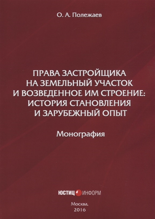 

Права застройщика на земельный участок и возведенное им строение история становления и зарубежный опыт Монография