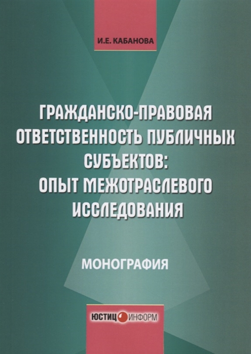 

Гражданско-правовая ответственность публичных субъектов опыт межотраслевого исследования Монография