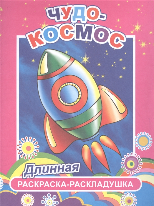 

Чудо-космос
