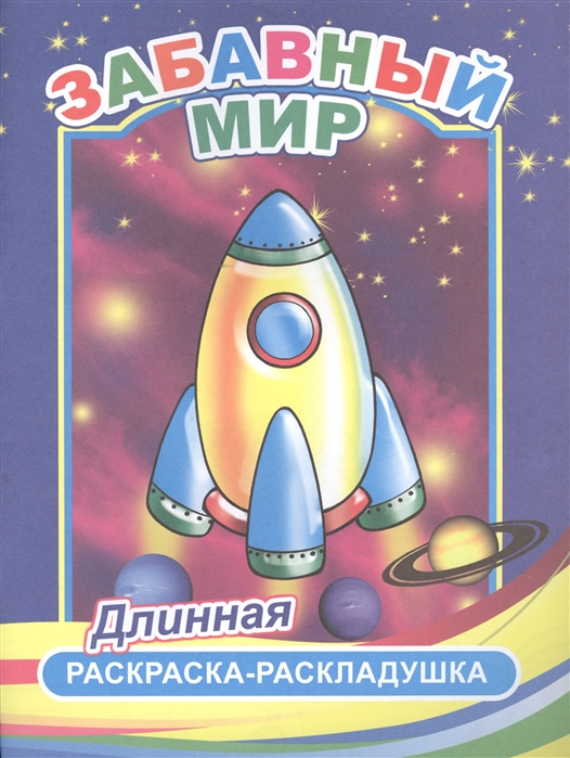

Забавный мир