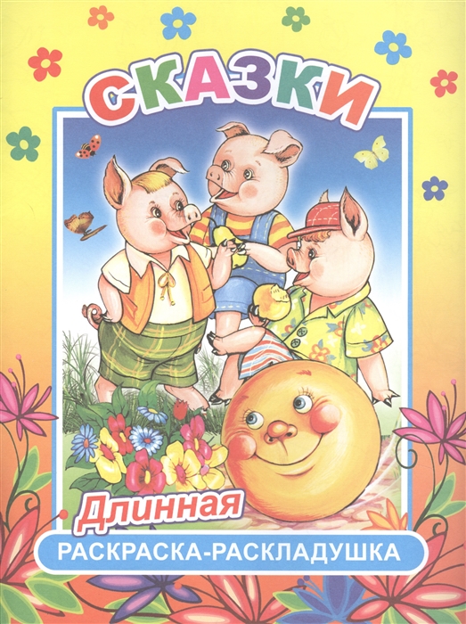 

Сказки