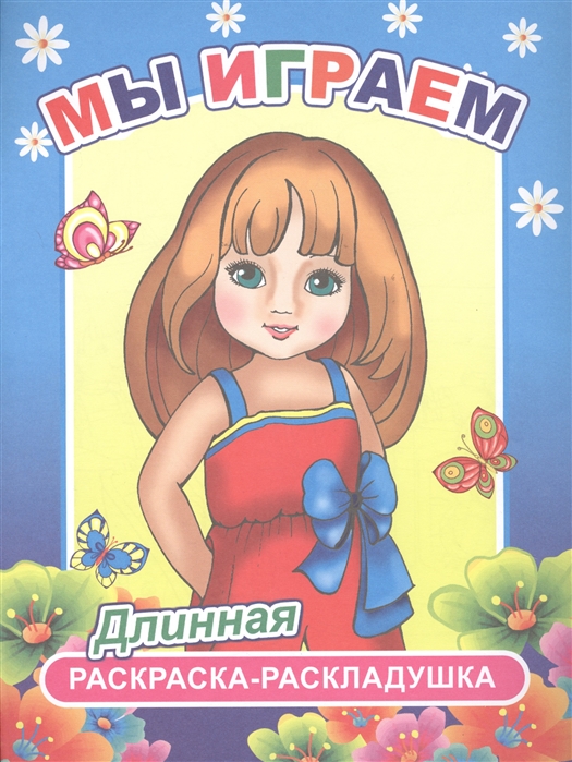 

Мы играем