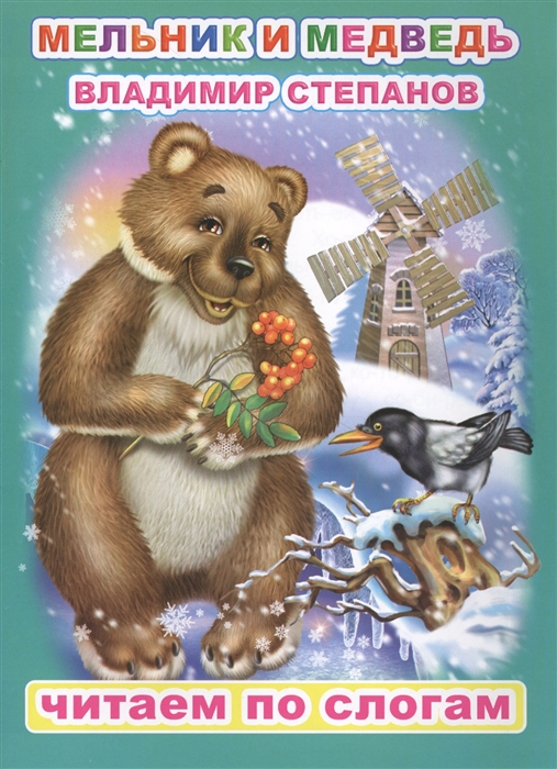 

Мельник и медведь
