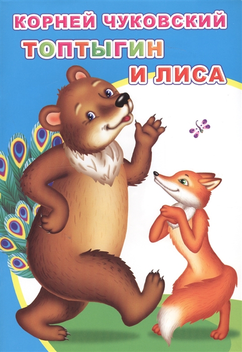 

Топтыгин и лиса