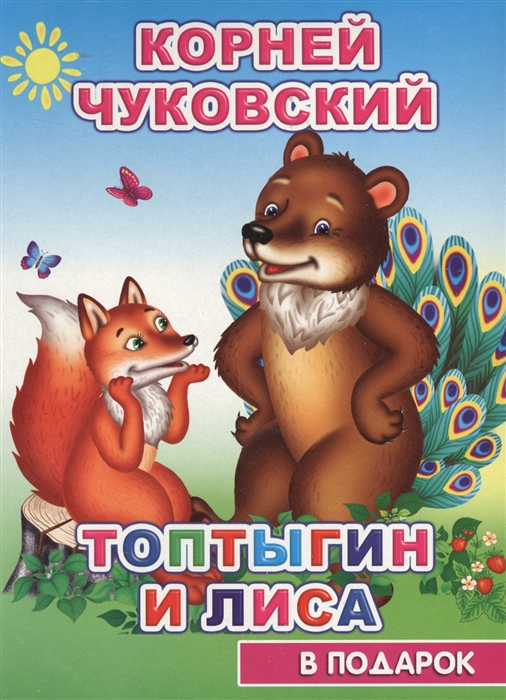 

Топтыгин и лиса