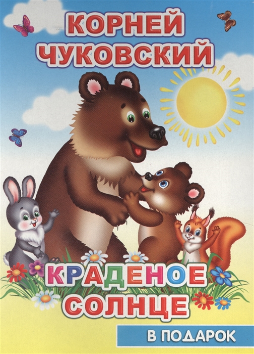 

Краденое солнце