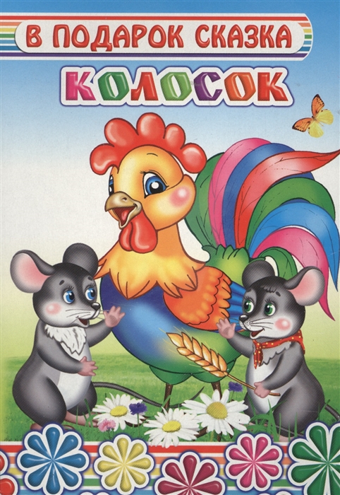 

Колосок