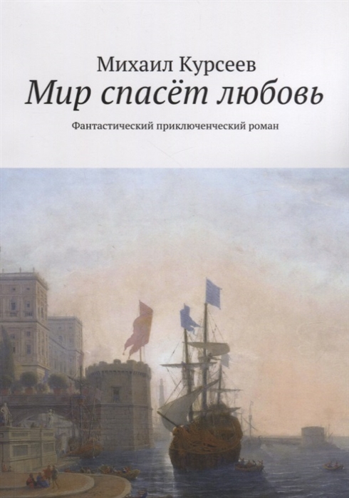 

Мир спасет любовь