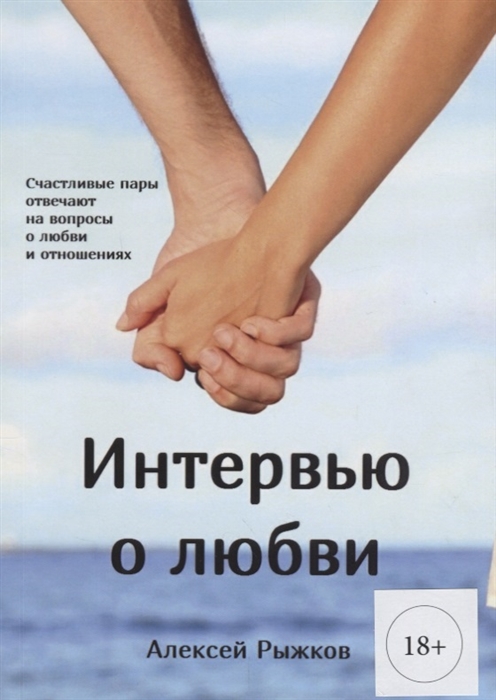 

Интервью о любви