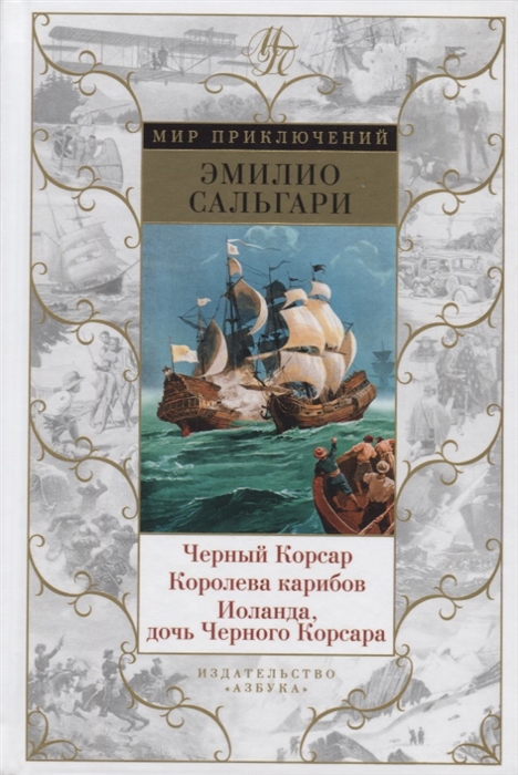

Черный Корсар Королева карибов Иоланда дочь Черного Корсара