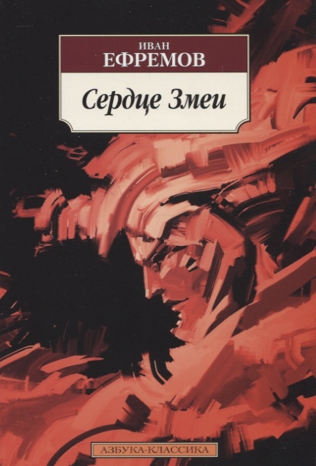 

Сердце змеи