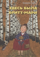 Здесь была Бритт-Мари Здесь была Бритт-Мари