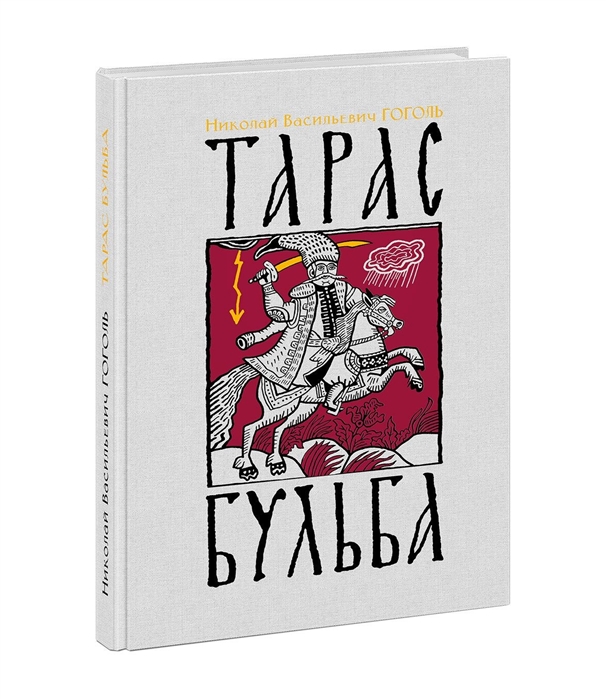 

Тарас Бульба