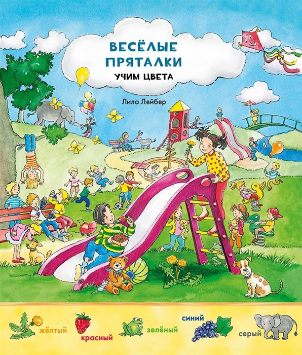 

Веселые пряталки Учим цвета Веселые пряталки Учимся считать