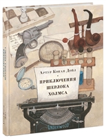 Приключения Шерлока Холмса Приключения Шерлока Холмса